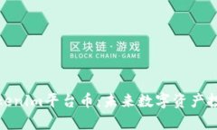 深入解析Tokenim平台币：未来数字资产投资的新机