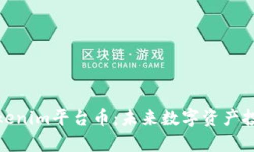 深入解析Tokenim平台币：未来数字资产投资的新机会