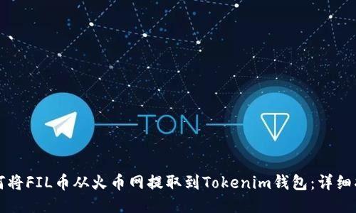 如何将FIL币从火币网提取到Tokenim钱包：详细指南