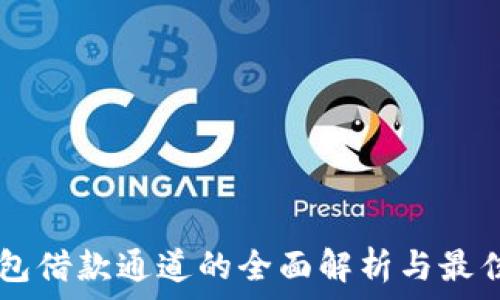   
OP钱包借款通道的全面解析与最佳实践