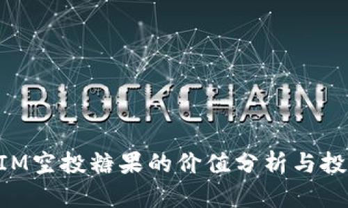 TokenIM空投糖果的价值分析与投资指南