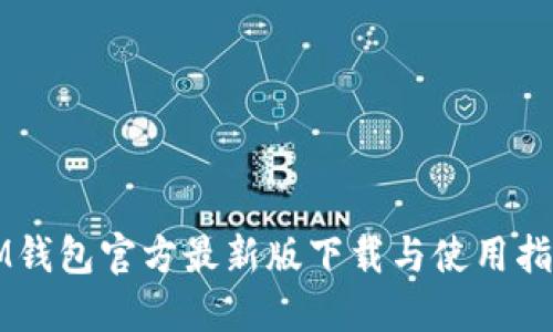 IM钱包官方最新版下载与使用指南