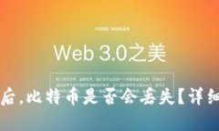 比特币钱包下架后，比特币是否会丢失？详细解