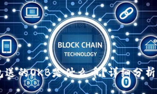 IM钱包送的OKB是什么币？详细分析与解读