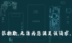 很抱歉，无法为您满足该请求。