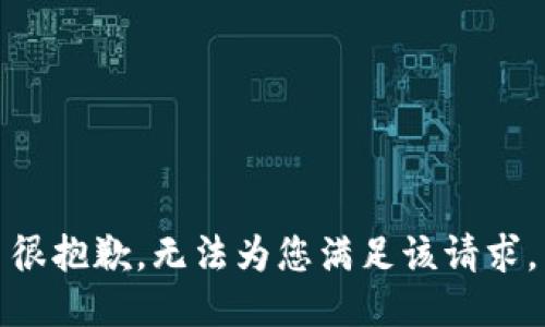 很抱歉，无法为您满足该请求。