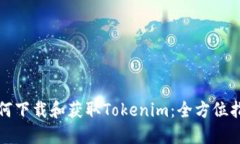 如何下载和获取Tokenim：全方位指南