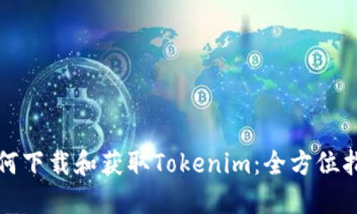 如何下载和获取Tokenim：全方位指南
