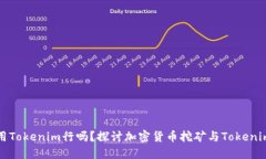 挖火币用Tokenim行吗？探讨加密货币挖矿与Tokeni