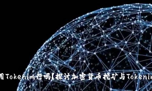 挖火币用Tokenim行吗？探讨加密货币挖矿与Tokenim的关系