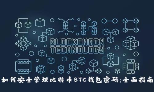如何安全管理比特币BTC钱包密码：全面指南