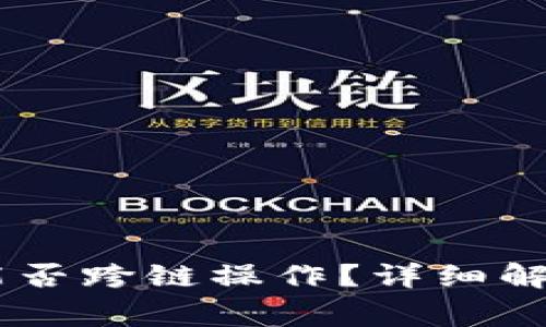 Tp钱包里的USDT能否跨链操作？详细解答与常见问题分析