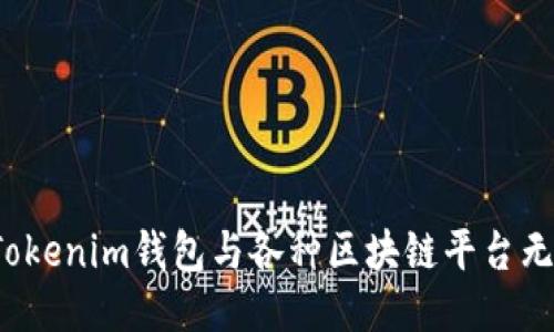 如何将Tokenim钱包与各种区块链平台无缝对接？