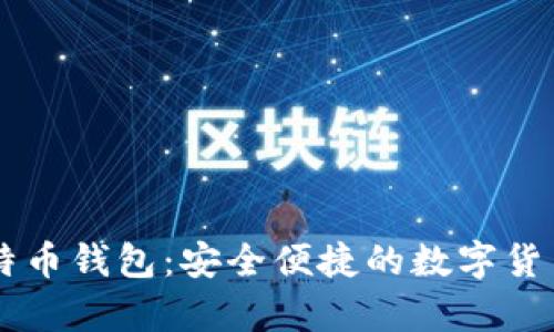 Haobtc比特币钱包：安全便捷的数字货币存储选择