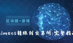 如何将Tokenimeos转账到交易所：完整指南与注意事
