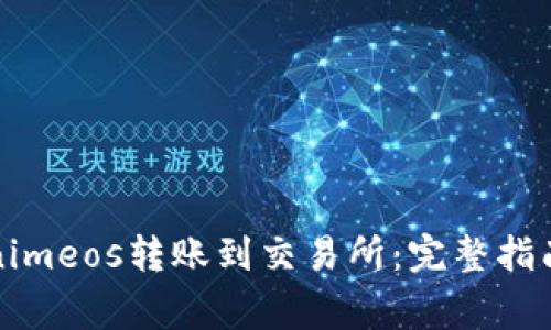 如何将Tokenimeos转账到交易所：完整指南与注意事项