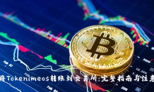 如何将Tokenimeos转账到交易所：完整指南与注意事项