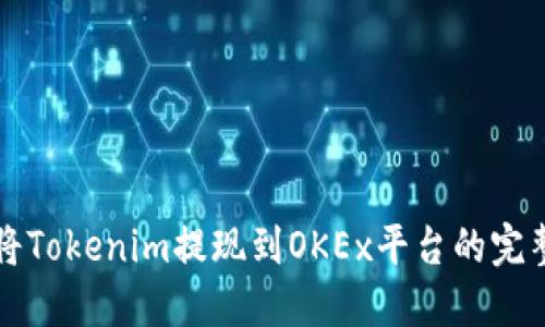 如何将Tokenim提现到OKEx平台的完整指南