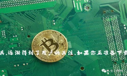 # Tokenim 下载与使用指南

在数字货币交易和区块链技术越来越普及的今天，Tokenim作为一种新的钱包和交易工具，逐渐得到了用户的关注。如果你正准备下载和使用Tokenim，那么本文将为你详细介绍Tokenim的下载方法、使用技巧、常见问题等。

Tokenim钱包软件下载与使用攻略