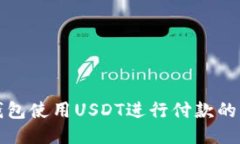 小狐狸钱包使用USDT进行付款的详细指南