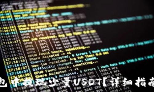   
如何在im钱包中提现少量USDT？详细指南与操作步骤