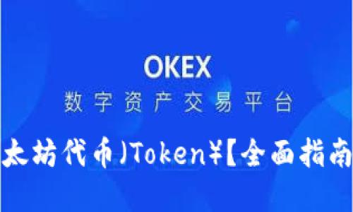 如何制作以太坊代币（Token）？全面指南与实用技巧