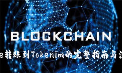  从Gate转账到Tokenim的完整指南与注意事项