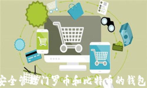 
如何安全管理门罗币和比特币的钱包地址？