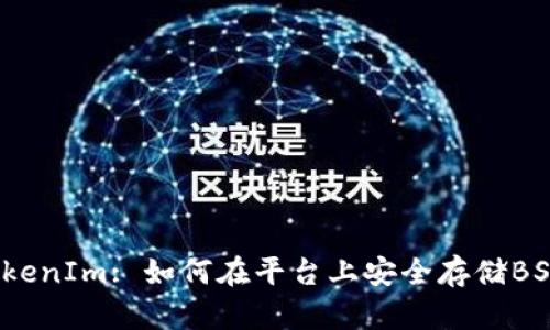 TokenIm: 如何在平台上安全存储BSV？