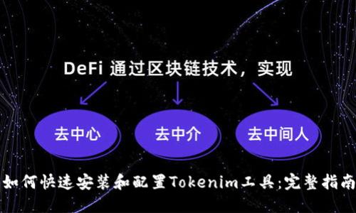 如何快速安装和配置Tokenim工具：完整指南