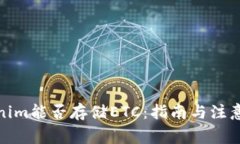 Tokenim能否存储ETC：指南与注意事项