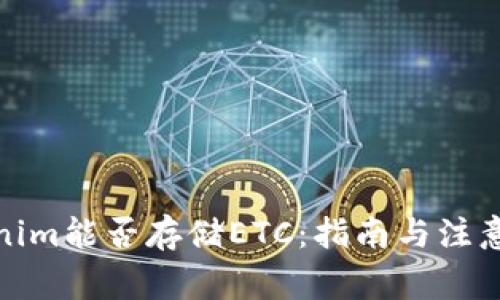 Tokenim能否存储ETC：指南与注意事项