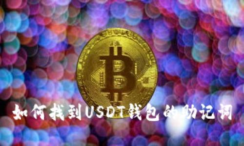 如何找到USDT钱包的助记词