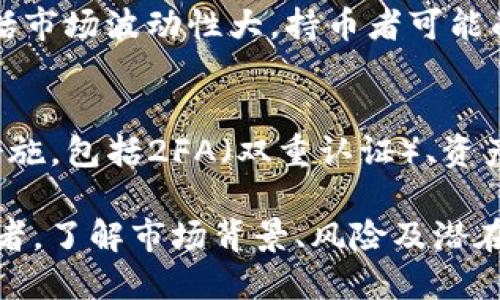 Tokenim是否支持OKB？
在数字货币市场，交易所和交易平台的支持与否直接影响到用户的交易选择。Tokenim作为一个相对较新的数字资产交易平台，其支持的货币种类备受关注。OKB，作为OKEx交易所发行的数字资产，凭借其背后的强大交易所支持，成为了不少交易者青睐的对象。那么，Tokenim是否支持OKB呢？这里将为您详细解析。

Tokenim的基本概述
Tokenim是一家新兴的数字资产交易平台，平台致力于为用户提供安全、便捷和高效的交易体验。它通常会支持多种主流和新兴的数字货币，以满足用户的多样化需求。Tokenim提供的服务包括现货交易、杠杆交易以及数字资产的存取等，吸引了众多用户的关注。

OKB是什么？
OKB是由OKEx交易所发行的数字资产，旨在为用户提供更高效的交易服务。持有OKB的用户能够享受更低的交易手续费、参与交易所的投票、获取各种项目的提前投资机会等，被广泛认为是一种“实用型”代币。OKB的流通性较好，且其市值在数字货币市场中也名列前茅。

Tokenim是否支持OKB的解析
截至目前，Tokenim尚未在其交易平台上进行OKB的上线，这意味着用户在Tokenim平台中无法直接买卖OKB代币。但Tokenim的币种支持情况可能会随市场需求和趋势变化而调整，未来也可能会考虑将OKB纳入交易范围。

为什么Tokenim选择不支持OKB?
Tokenim不支持OKB可能与多种因素有关。首先，从平台策略上考虑，Tokenim可能更倾向于支持一些具有较高用户热度或是特定市场需求的代币。其次，OKB作为一个已在成熟交易所上市的代币，Tokenim可能会选择将精力投放到新兴的代币项目上。另外，合规性及资源限制也是可能的因素。

如果Tokenim最终支持OKB，可能会带来的影响
如果Tokenim决定支持OKB，这将是一个重大的举措。首先，对于Tokenim用户而言，能够直接在平台上交易OKB将为他们的投资组合带来更多的灵活性和选择。其次，这可能会吸引更多的用户注册并使用Tokenim平台，加速其用户增长。最后，这也可能会推进Tokenim在行业中的影响力，获得更多的市场份额。

总结与展望
综上所述，Tokenim平台目前尚不支持OKB交易。尽管如此，随着数字货币市场的不断变化和Tokenim的潜在发展，未来不排除Tokenim会考虑支持OKB的可能性。对于用户来说，保持关注Tokenim平台的动态信息是明智的，他们可以时刻掌握最新的币种支持情况以及交易所的其它动态，以制定更有效的投资策略。

思考相关问题
在进一步探讨Tokenim以及OKB的相关性之前，我们可以考虑以下几个问题：
ol
liTokenim目前支持哪些加密货币？/li
liOKB的市场表现如何，与其他重要加密货币相比优势是什么？/li
li是什么因素影响交易所选择支持某一特定代币？/li
li持有OKB有哪些潜在的投资机会和风险？/li
li数字货币交易所如何确保合规性与安全性？/li
/ol

问题一：Tokenim目前支持哪些加密货币？
Tokenim作为一款新兴的交易平台，其支持的数字货币种类频繁更新。在编写本文时，Tokenim平台尤其侧重于一些主流的加密资产，例如比特币（BTC）、以太坊（ETH）和其他一些新兴代币。同时，不少新兴项目也在获得Tokenim的支持，以期吸引用户进行交易。但具体支持的币种清单还需要用户登录Tokenim官网或联系其客服获取最新信息，因为支持的币种可能会随着市场变化而调整。

问题二：OKB的市场表现如何，与其他重要加密货币相比优势是什么？
OKB自推出以来，其市场表现一直相对稳定，受到一定程度的关注。OKB的优势在于其背后强大的交易所支持（OKEx），提供了交易所手续费的折扣、交易配对的便利性等。同时，持有OKB的用户也能够参与OKEx的各类活动以及项目融资，赋予了OKB实用性与流动性。在与其他重要加密货币对比时，虽然OKB在市场市值上不及比特币或以太坊，但其特定的用途和应用场景让其在某些用户群体中拥有较高的认可度。

问题三：是什么因素影响交易所选择支持某一特定代币？
交易所在选择支持某一特定代币时，会考虑多种因素。首先，该代币的市场需求和流动性至关重要，只有用户需要并愿意使用该代币，交易所才会考虑支持。其次，代币背后的项目团队及其社区的活跃度也是重要指标。通过评估开发团队的实力、愿景和技术能力，交易所能够判断该代币的长期潜力。此外，合规性和法律法规的风险也是交易所考量的重要方面，确保所支持的代币符合国家法律，将有助于交易所的持续运营。

问题四：持有OKB有哪些潜在的投资机会和风险？
持有OKB为投资者提供了一些独到的机会，例如可用于获得交易手续费折扣、参与特定项目的投票和收益等。同时，OKB的强大背景使得其在一些用户中具有一定的信任度。然而，风险同样存在，包括市场波动性大，持币者可能面临价格下跌的风险。投资者须保持警惕，理性考虑持有OKB的必要性，并定期评估自己的投资组合。

问题五：数字货币交易所如何确保合规性与安全性？
数字货币交易所为了确保合规性，通常会采取以下几种措施：首先，要遵循所在地以及用户所处国家的监管框架，落实反洗钱（AML）及了解你的客户（KYC）等政策。其次，交易所需采取合理的安全措施，包括2FA（双重认证）、资产冷存储及定期安全审计等。透明的报告机制和对用户信息的严格保护也是必不可少的。用户在选择交易所时应优先考虑那些具有良好信誉和合规性的交易所，确保自身资产的安全和合法性。

综上所述，Tokenim目前不支持OKB，支持的货币种类随市场需求和趋势变化而调整。保持对Tokenim动态的关注，将帮助用户做出更好的投资决策。同时，对于正在考虑持有OKB或其他代币的投资者，了解市场背景、风险及潜在机会将是成功投资的关键。