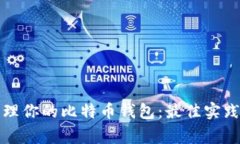 如何安全管理你的比特币钱包：最佳实践与常见