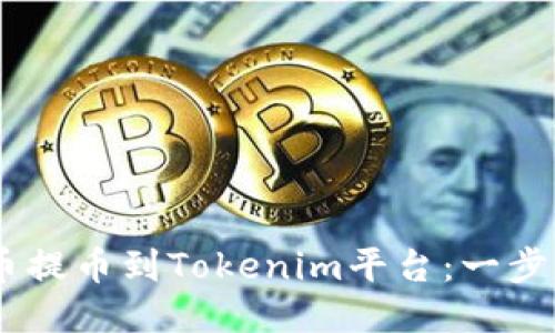 如何将IMTO代币提币到Tokenim平台：一步一步的详细指南