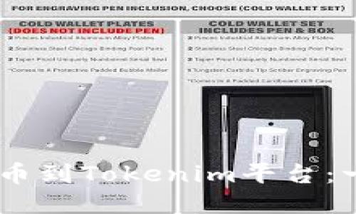 如何将IMTO代币提币到Tokenim平台：一步一步的详细指南