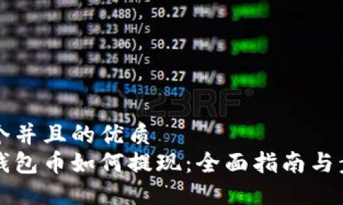 思考一个并且的优质
以太坊钱包币如何提现：全面指南与步骤详解