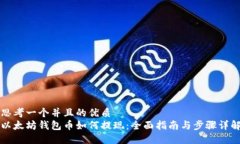 思考一个并且的优质以太坊钱包币如何提现：全