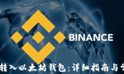 
如何将USDT转入以太坊钱包：详细指南与常见问题解答