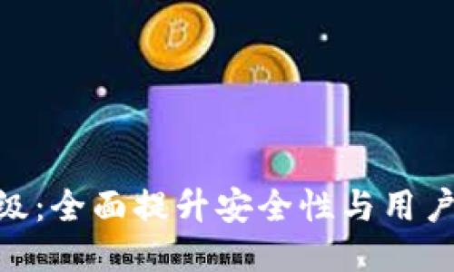 TokenIM升级：全面提升安全性与用户体验的策略
