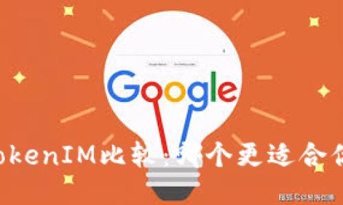 币信的TokenIM比较：哪个更适合你的需求？