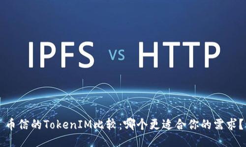 币信的TokenIM比较：哪个更适合你的需求？