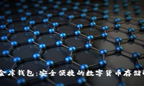 USDT小金库钱包：安全便捷的数字货币存储解决方案
