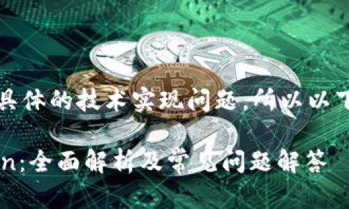 提示：你提到的内容涉及较为具体的技术实现问题，所以以下内容将会根据这个主题展开。

如何使用TokenIm导入aToken：全面解析及常见问题解答
