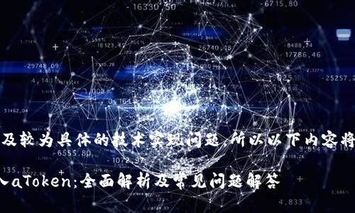 提示：你提到的内容涉及较为具体的技术实现问题，所以以下内容将会根据这个主题展开。

如何使用TokenIm导入aToken：全面解析及常见问题解答