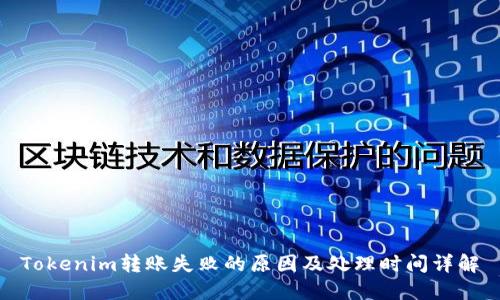 Tokenim转账失败的原因及处理时间详解