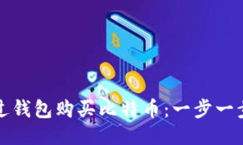 如何通过钱包购买比特币：一步一步的指导