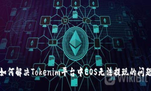 如何解决Tokenim平台中EOS无法提现的问题