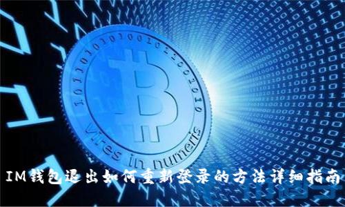 IM钱包退出如何重新登录的方法详细指南
